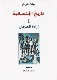 تاريخ الجنسانية - الجزء الأول - إرادة العرفان
